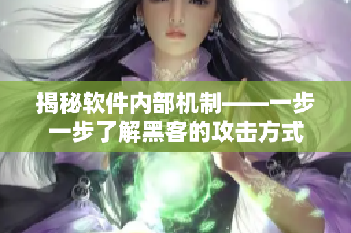 揭秘軟件內(nèi)部機(jī)制——一步一步了解黑客的攻擊方式