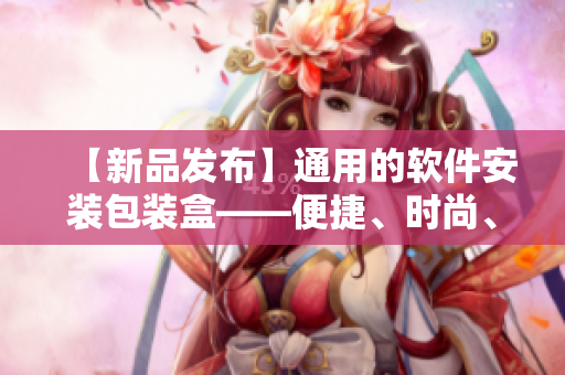 【新品發(fā)布】通用的軟件安裝包裝盒——便捷、時(shí)尚、實(shí)用！