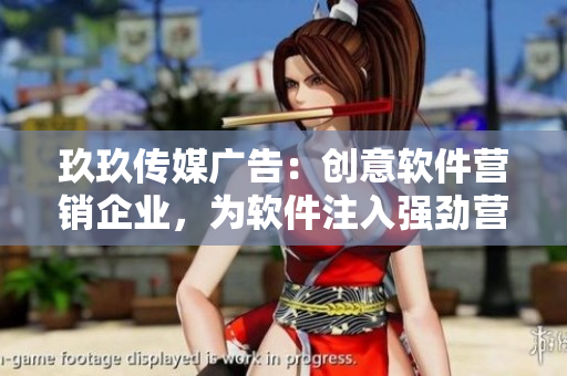 玖玖傳媒廣告：創(chuàng)意軟件營銷企業(yè)，為軟件注入強勁營銷能量