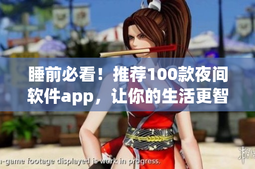 睡前必看！推薦100款夜間軟件app，讓你的生活更智能化