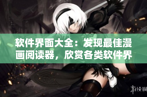 軟件界面大全：發(fā)現(xiàn)最佳漫畫(huà)閱讀器，欣賞各類軟件界面設(shè)計(jì)