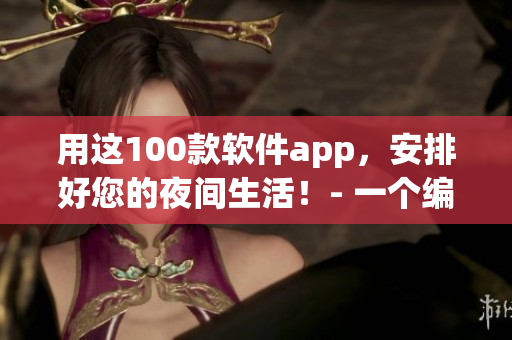 用這100款軟件app，安排好您的夜間生活！- 一個(gè)編輯分享的軟件心得