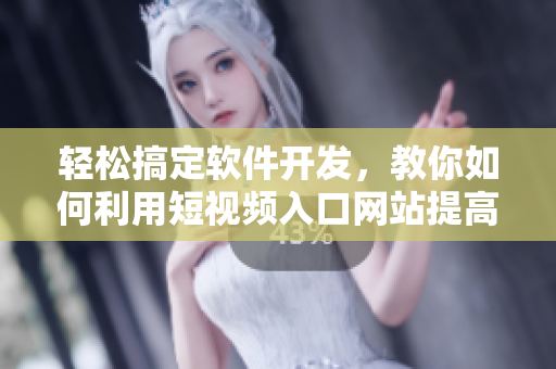 輕松搞定軟件開發(fā)，教你如何利用短視頻入口網(wǎng)站提高編程技能