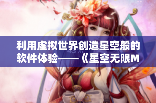 利用虛擬世界創(chuàng)造星空般的軟件體驗——《星空無限MV》全流程分析