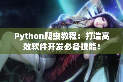 Python爬蟲(chóng)教程：打造高效軟件開(kāi)發(fā)必備技能！