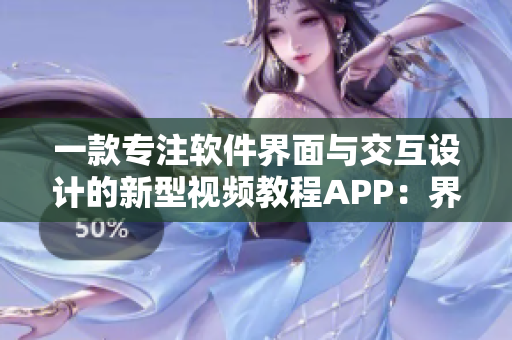一款專注軟件界面與交互設(shè)計(jì)的新型視頻教程APP：界面設(shè)計(jì)大師