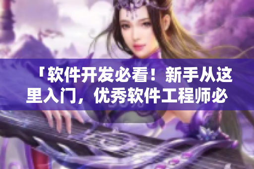 「軟件開(kāi)發(fā)必看！新手從這里入門(mén)，優(yōu)秀軟件工程師必刷的短視頻網(wǎng)站」