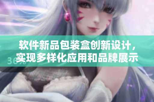 軟件新品包裝盒創(chuàng)新設(shè)計(jì)，實(shí)現(xiàn)多樣化應(yīng)用和品牌展示