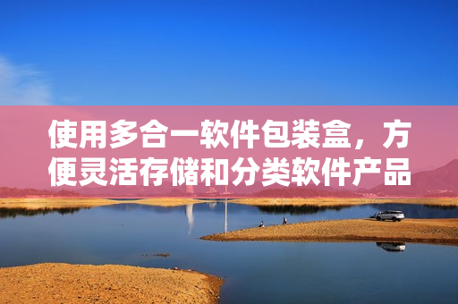 使用多合一軟件包裝盒，方便靈活存儲(chǔ)和分類(lèi)軟件產(chǎn)品。