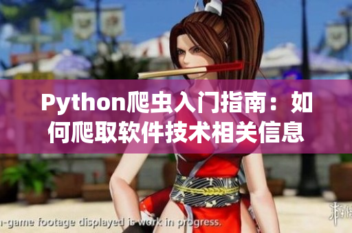 Python爬蟲入門指南：如何爬取軟件技術(shù)相關(guān)信息