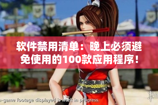 軟件禁用清單：晚上必須避免使用的100款應(yīng)用程序！