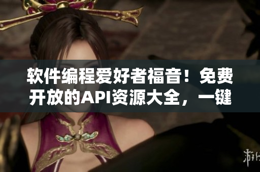 軟件編程愛好者福音！免費(fèi)開放的API資源大全，一鍵連接你的創(chuàng)意設(shè)計(jì)