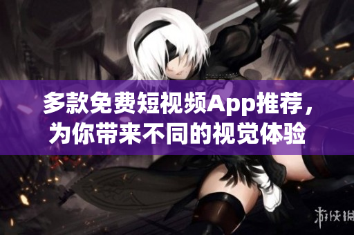 多款免費(fèi)短視頻App推薦，為你帶來不同的視覺體驗(yàn)