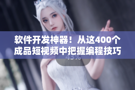 軟件開發(fā)神器！從這400個成品短視頻中把握編程技巧與實踐經(jīng)驗