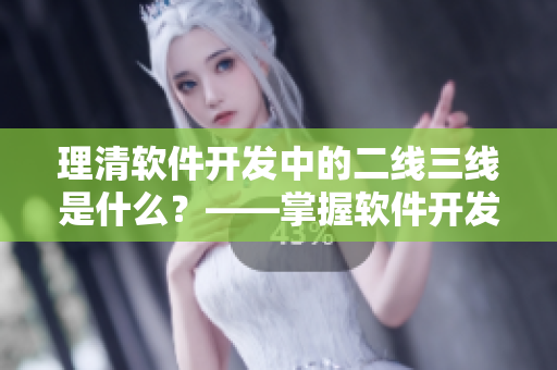 理清軟件開發(fā)中的二線三線是什么？——掌握軟件開發(fā)中的分層架構