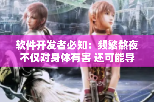 軟件開發(fā)者必知：頻繁熬夜不僅對身體有害 還可能導(dǎo)致“吃小兔兔”