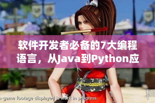 軟件開(kāi)發(fā)者必備的7大編程語(yǔ)言，從Java到Python應(yīng)有盡有
